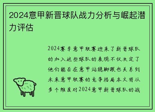 2024意甲新晋球队战力分析与崛起潜力评估