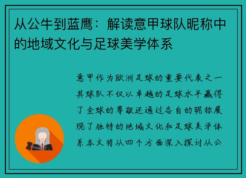 从公牛到蓝鹰：解读意甲球队昵称中的地域文化与足球美学体系