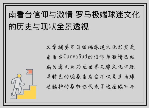 南看台信仰与激情 罗马极端球迷文化的历史与现状全景透视