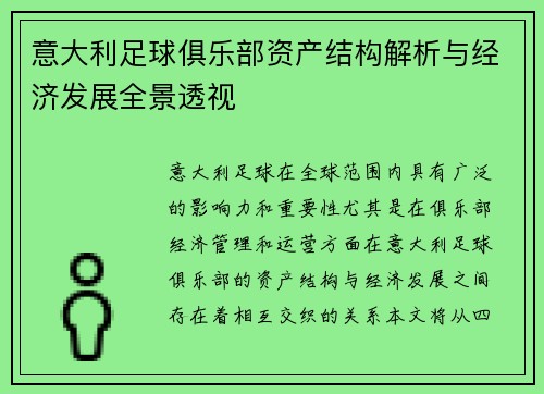 意大利足球俱乐部资产结构解析与经济发展全景透视