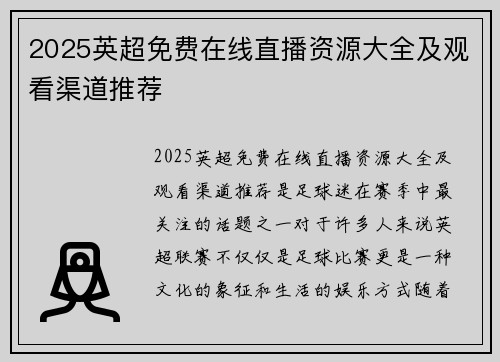 2025英超免费在线直播资源大全及观看渠道推荐