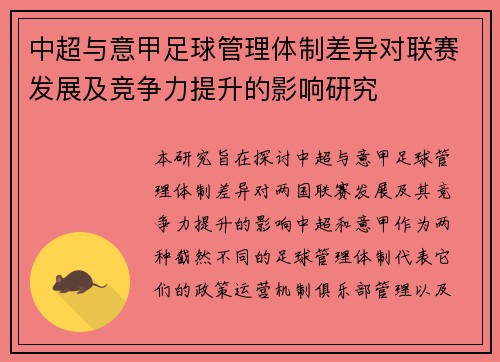 中超与意甲足球管理体制差异对联赛发展及竞争力提升的影响研究