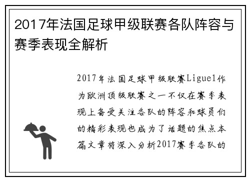 2017年法国足球甲级联赛各队阵容与赛季表现全解析