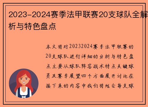 2023-2024赛季法甲联赛20支球队全解析与特色盘点
