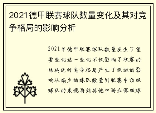 2021德甲联赛球队数量变化及其对竞争格局的影响分析