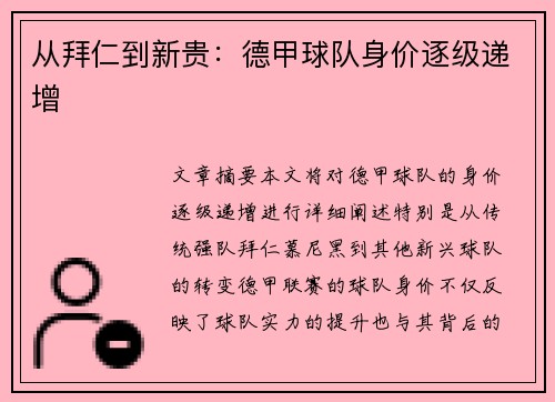 从拜仁到新贵：德甲球队身价逐级递增