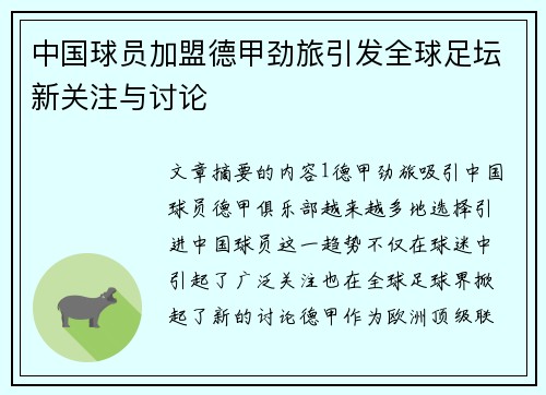 中国球员加盟德甲劲旅引发全球足坛新关注与讨论