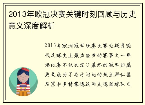 2013年欧冠决赛关键时刻回顾与历史意义深度解析