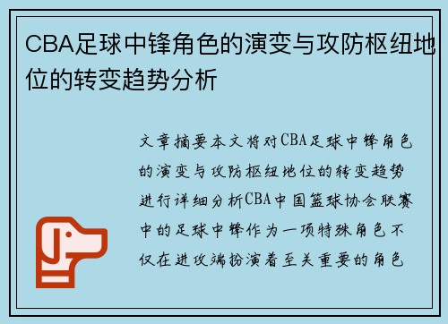 CBA足球中锋角色的演变与攻防枢纽地位的转变趋势分析