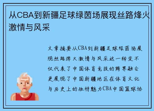 从CBA到新疆足球绿茵场展现丝路烽火激情与风采