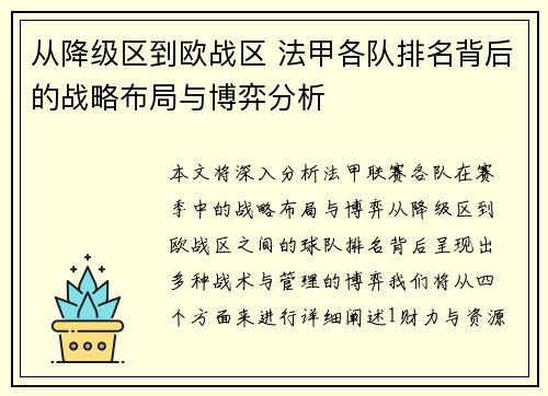 从降级区到欧战区 法甲各队排名背后的战略布局与博弈分析
