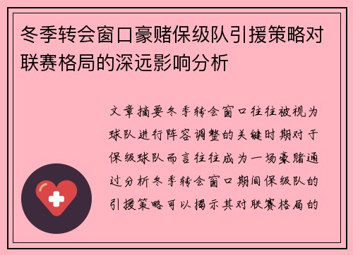 冬季转会窗口豪赌保级队引援策略对联赛格局的深远影响分析