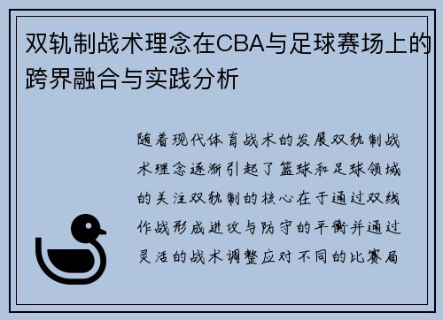 双轨制战术理念在CBA与足球赛场上的跨界融合与实践分析