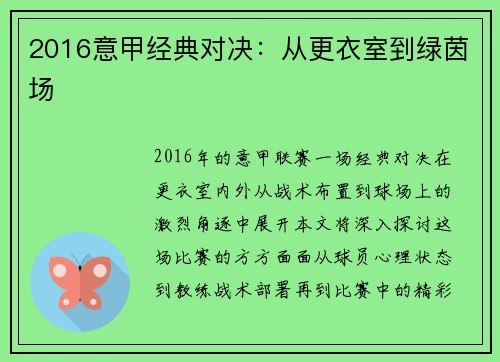 2016意甲经典对决：从更衣室到绿茵场