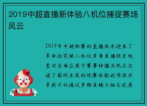 2019中超直播新体验八机位捕捉赛场风云