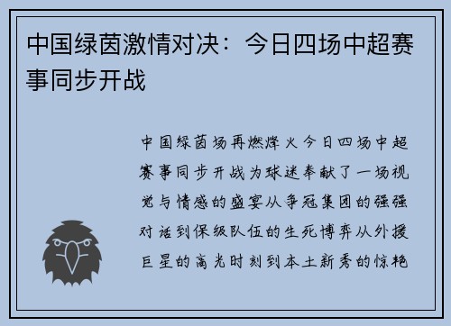 中国绿茵激情对决：今日四场中超赛事同步开战