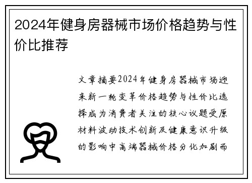2024年健身房器械市场价格趋势与性价比推荐