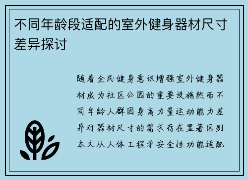 不同年龄段适配的室外健身器材尺寸差异探讨