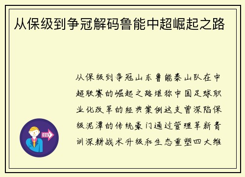 从保级到争冠解码鲁能中超崛起之路