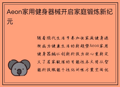 Aeon家用健身器械开启家庭锻炼新纪元