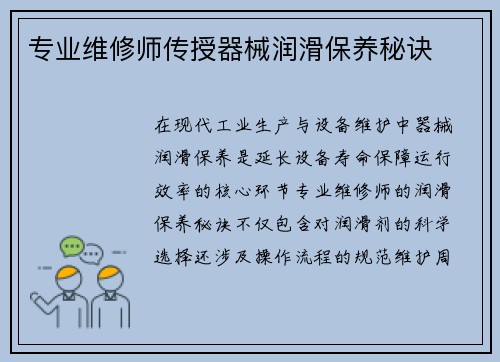 专业维修师传授器械润滑保养秘诀