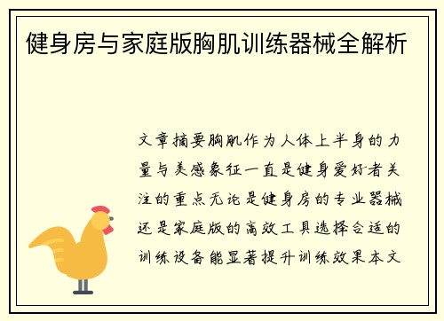 健身房与家庭版胸肌训练器械全解析