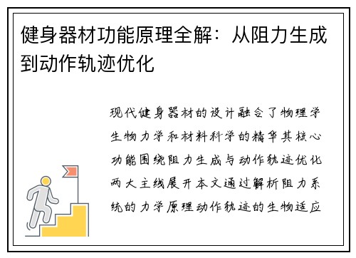 健身器材功能原理全解：从阻力生成到动作轨迹优化