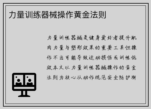 力量训练器械操作黄金法则