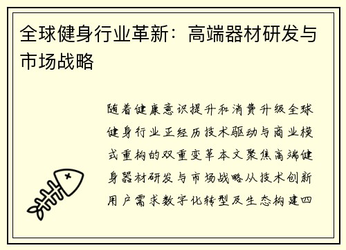 全球健身行业革新：高端器材研发与市场战略