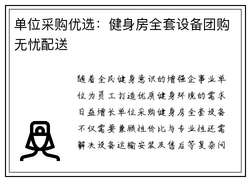 单位采购优选：健身房全套设备团购无忧配送