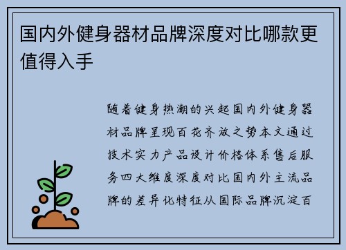 国内外健身器材品牌深度对比哪款更值得入手