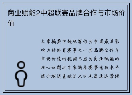 商业赋能2中超联赛品牌合作与市场价值