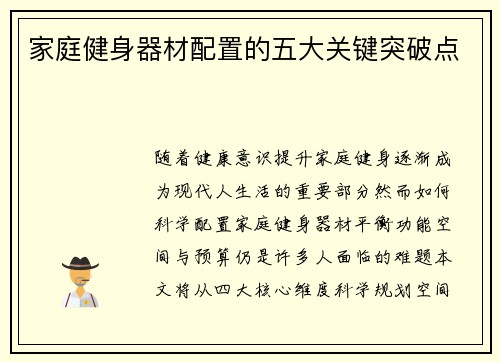 家庭健身器材配置的五大关键突破点