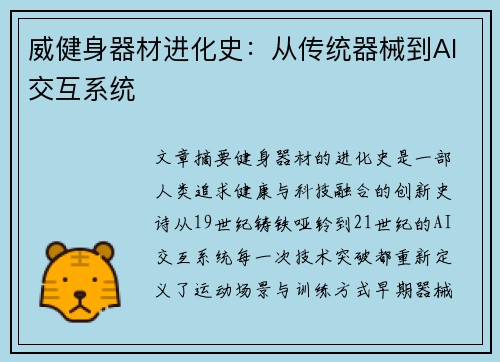威健身器材进化史：从传统器械到AI交互系统