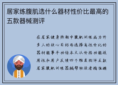 居家练腹肌选什么器材性价比最高的五款器械测评