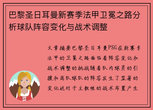 巴黎圣日耳曼新赛季法甲卫冕之路分析球队阵容变化与战术调整