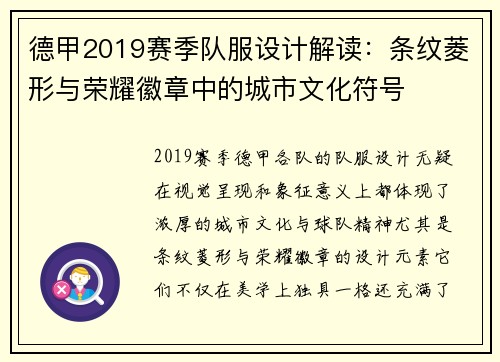 德甲2019赛季队服设计解读：条纹菱形与荣耀徽章中的城市文化符号
