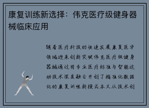 康复训练新选择：伟克医疗级健身器械临床应用