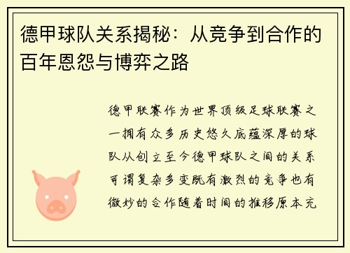 德甲球队关系揭秘：从竞争到合作的百年恩怨与博弈之路