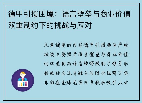 德甲引援困境：语言壁垒与商业价值双重制约下的挑战与应对