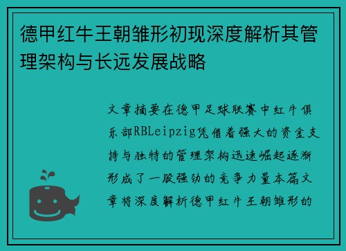 德甲红牛王朝雏形初现深度解析其管理架构与长远发展战略