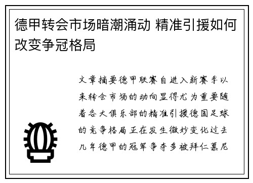 德甲转会市场暗潮涌动 精准引援如何改变争冠格局