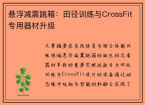 悬浮减震跳箱：田径训练与CrossFit专用器材升级