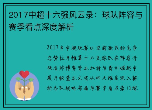 2017中超十六强风云录：球队阵容与赛季看点深度解析