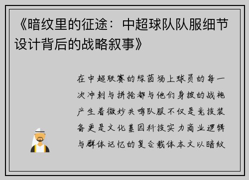 《暗纹里的征途：中超球队队服细节设计背后的战略叙事》