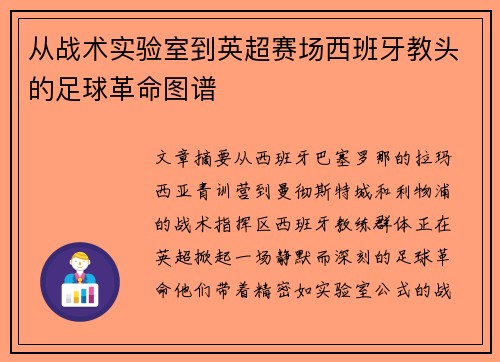 从战术实验室到英超赛场西班牙教头的足球革命图谱