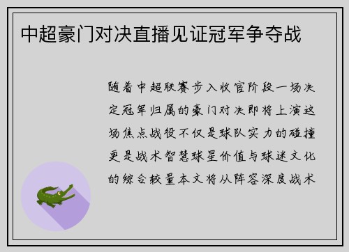 中超豪门对决直播见证冠军争夺战