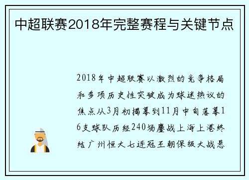 中超联赛2018年完整赛程与关键节点