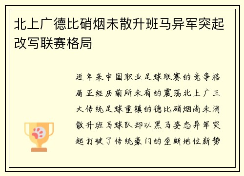 北上广德比硝烟未散升班马异军突起改写联赛格局