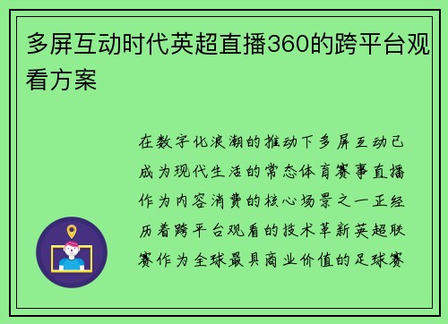 多屏互动时代英超直播360的跨平台观看方案